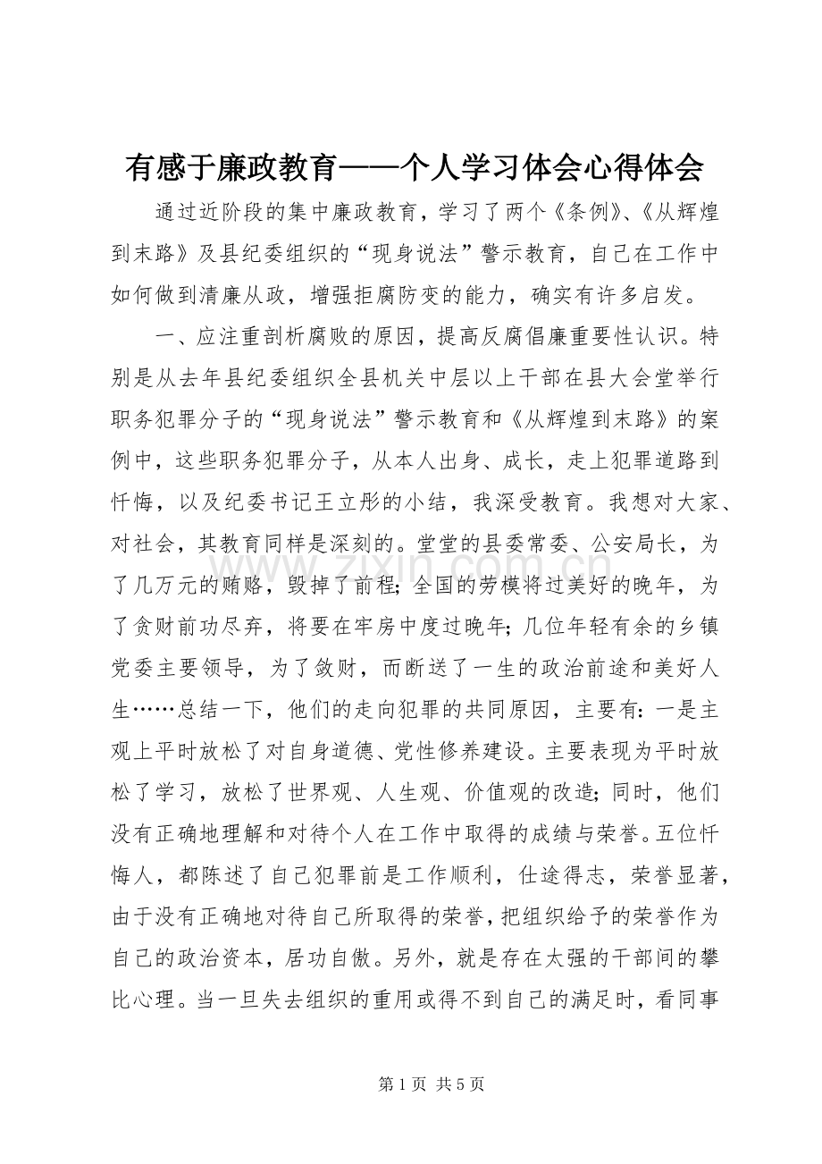 有感于廉政教育——个人学习体会心得体会.docx_第1页