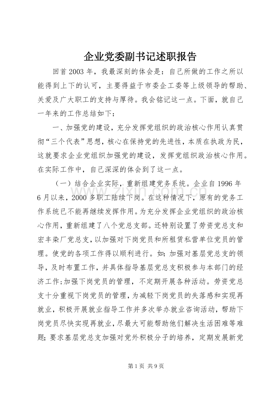 企业党委副书记述职报告.docx_第1页