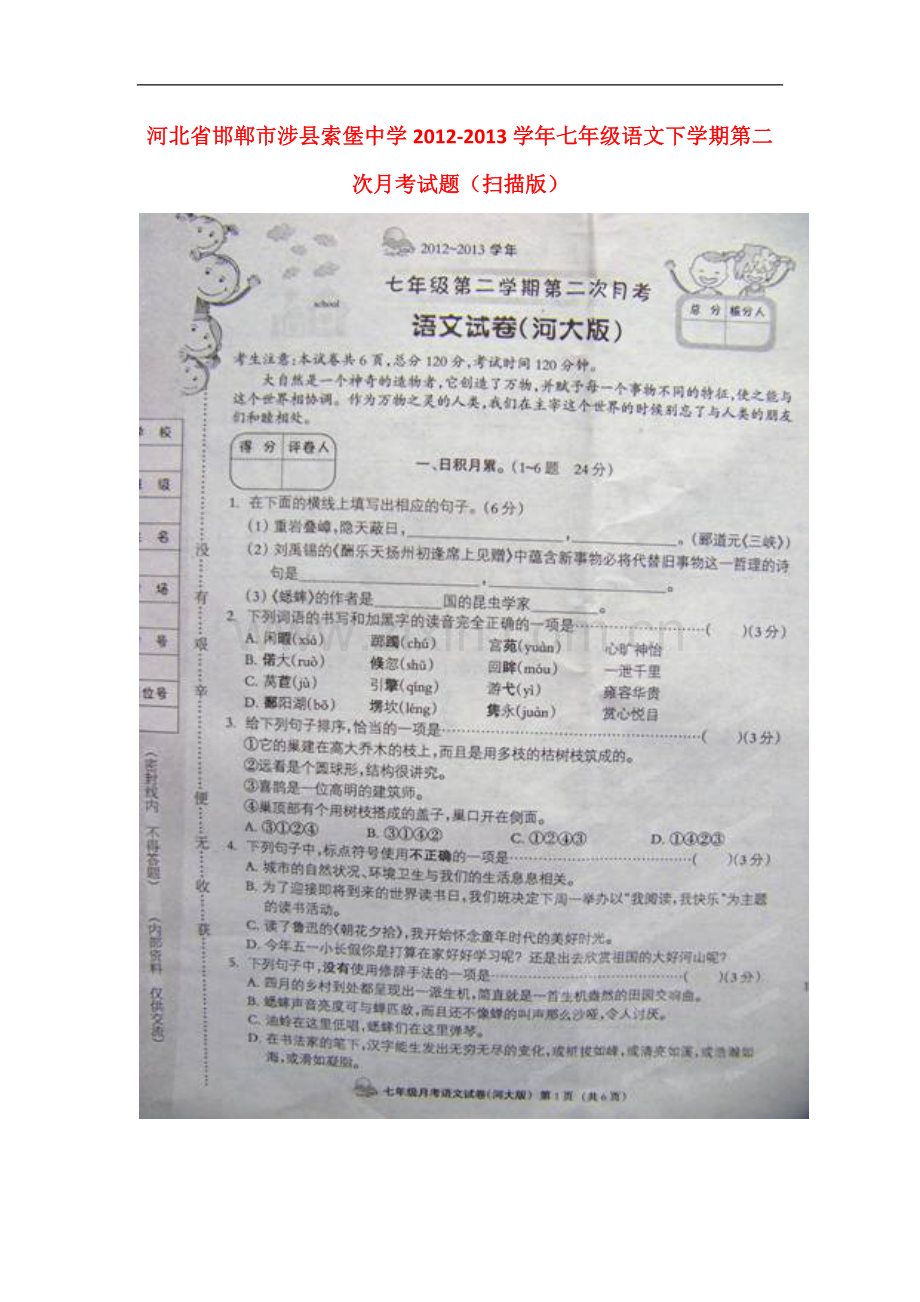 河北省邯郸市涉县索堡中学2012-2013学年七年级语文下学期第二次月考试题(扫描版)-新人教版.doc_第1页