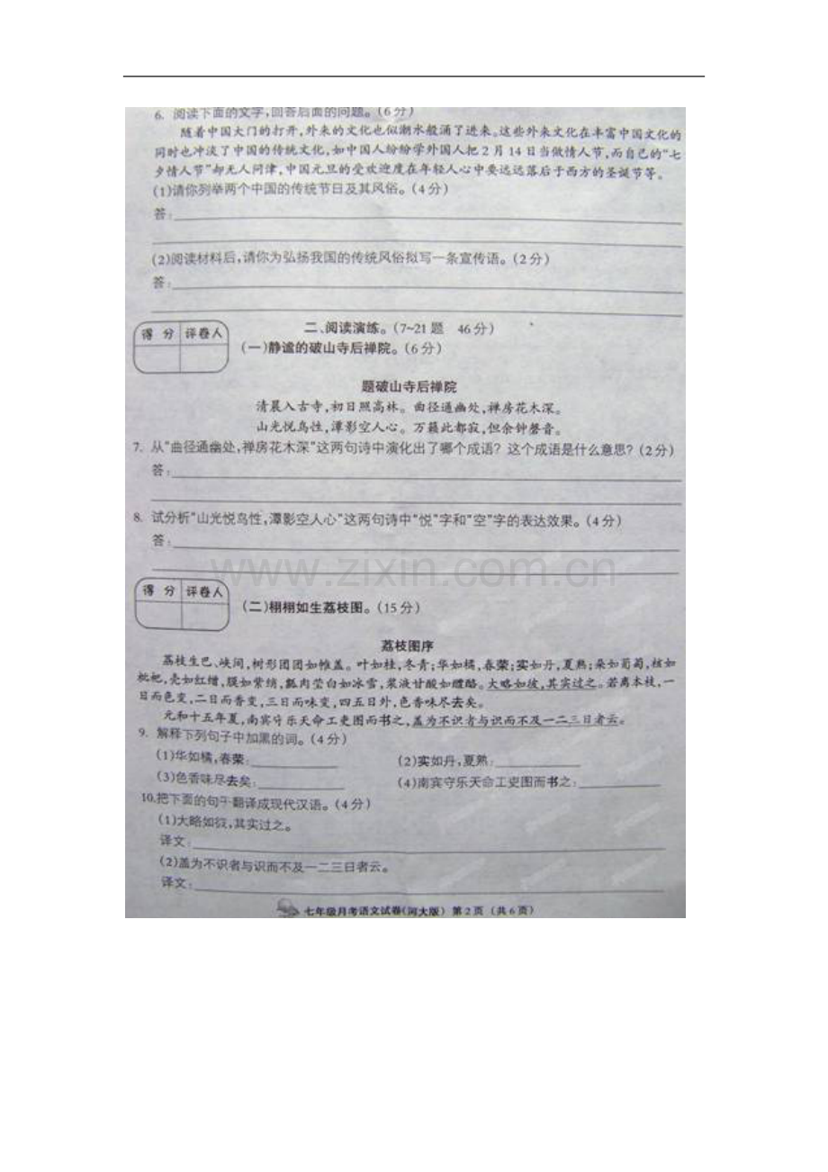 河北省邯郸市涉县索堡中学2012-2013学年七年级语文下学期第二次月考试题(扫描版)-新人教版.doc_第2页