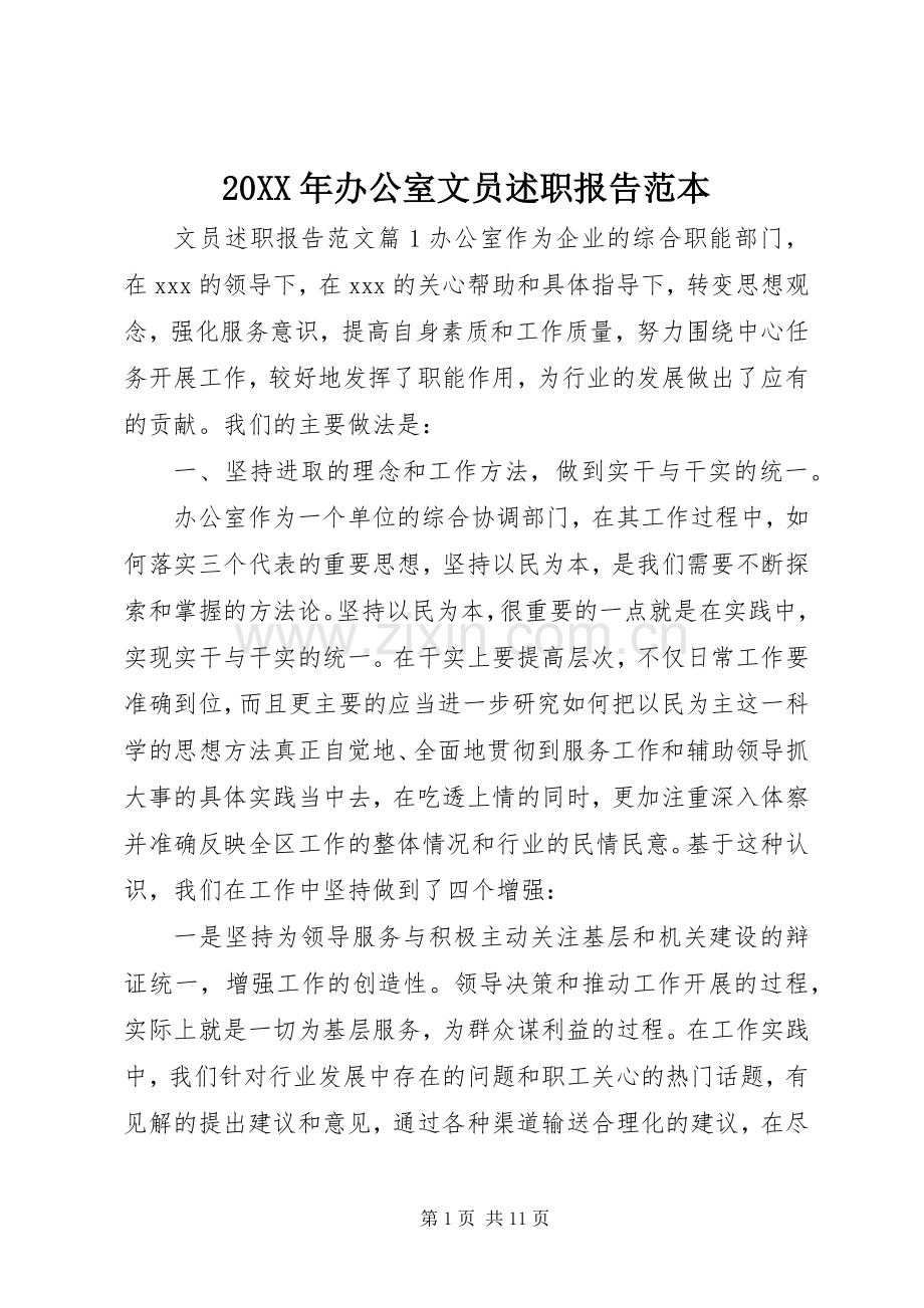 20XX年办公室文员述职报告范本.docx_第1页