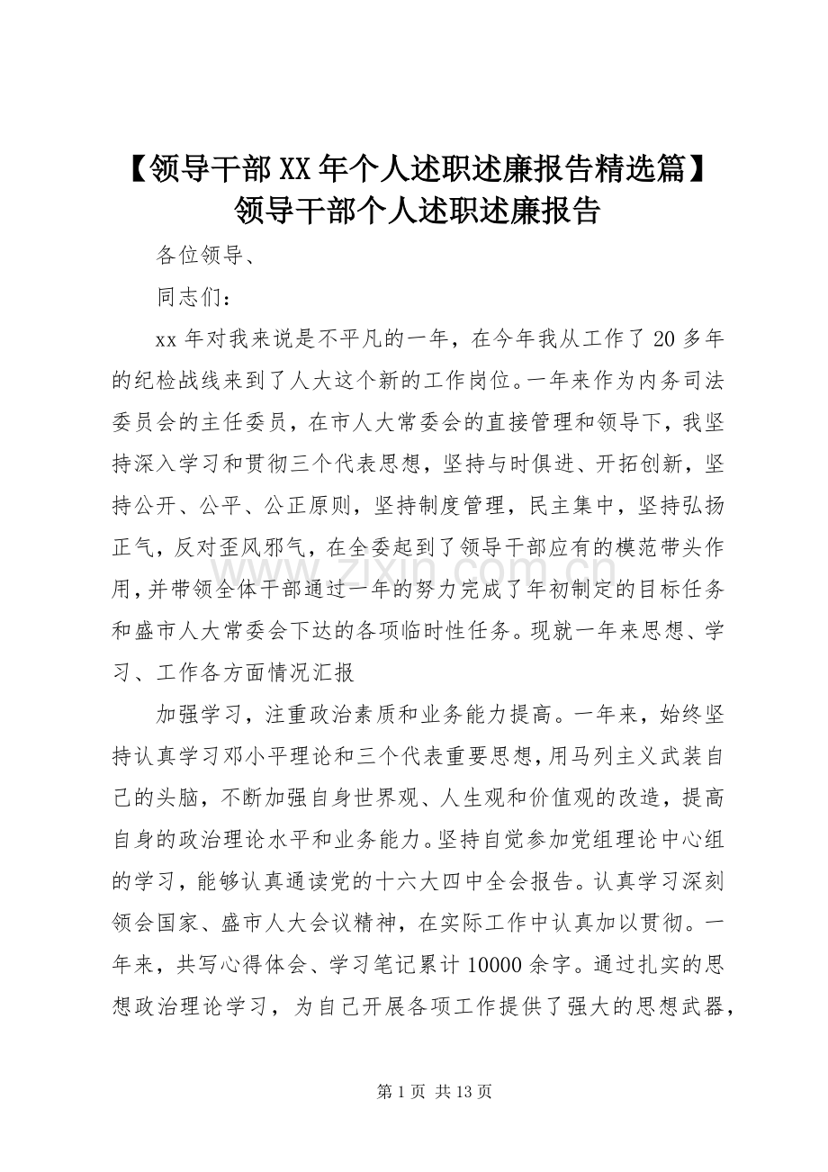 【领导干部XX年个人述职述廉报告篇】领导干部个人述职述廉报告.docx_第1页