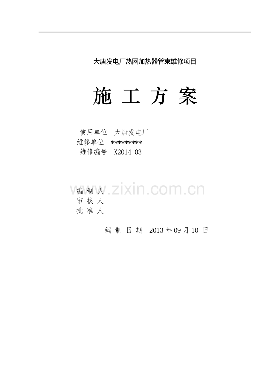 换热器维修施工方案.doc_第1页