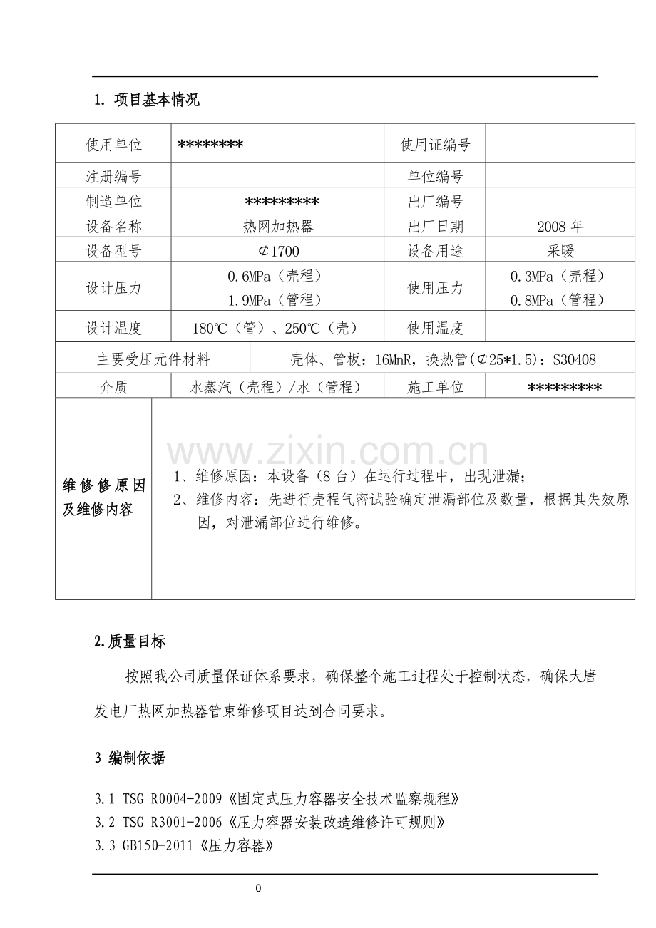 换热器维修施工方案.doc_第2页