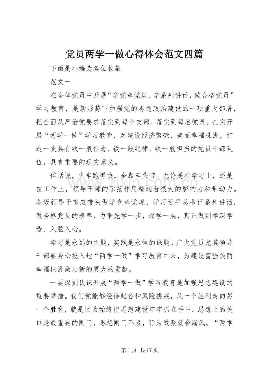 党员两学一做心得体会范文四篇.docx_第1页