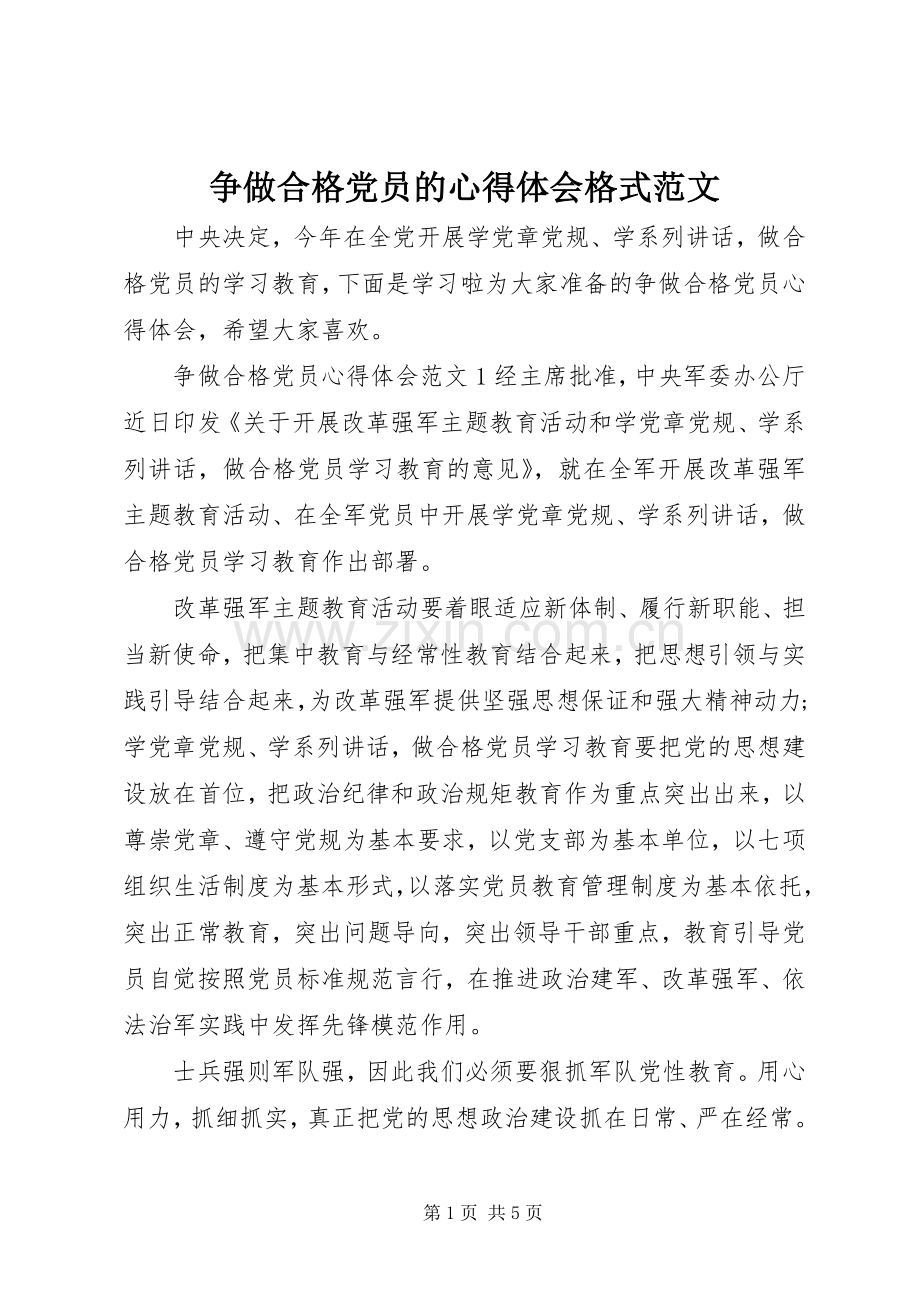 争做合格党员的心得体会格式范文.docx_第1页