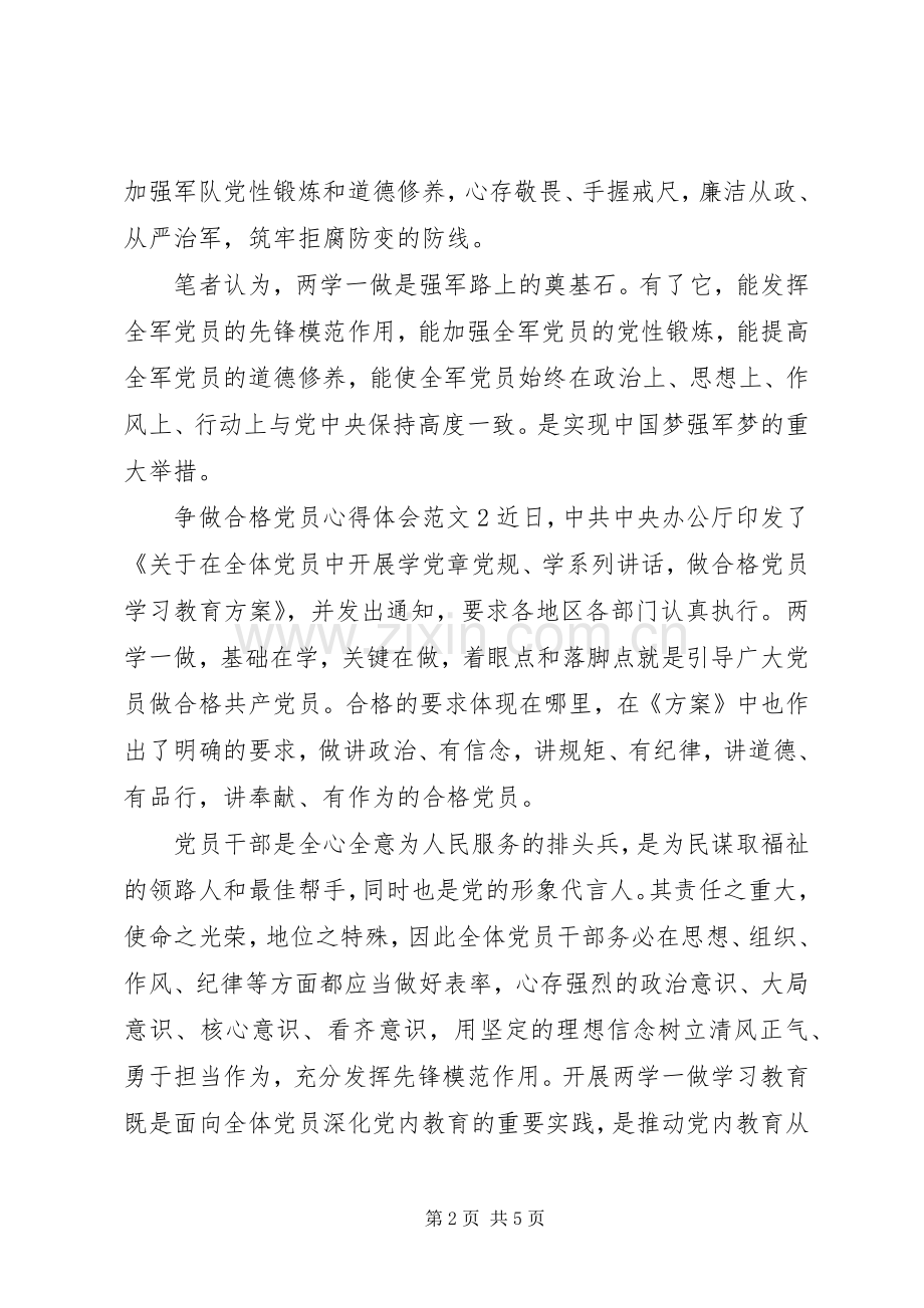 争做合格党员的心得体会格式范文.docx_第2页