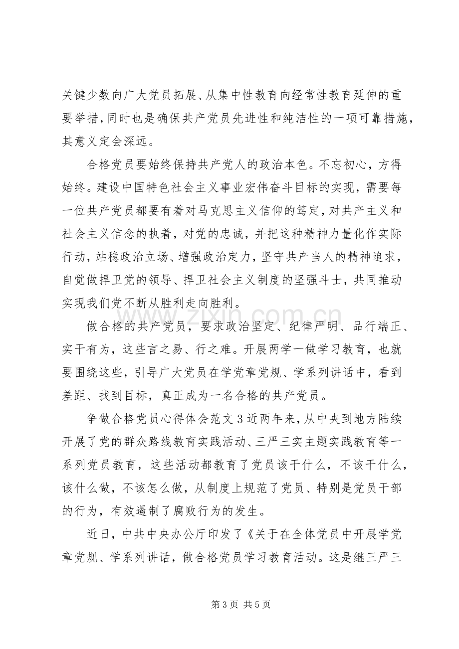 争做合格党员的心得体会格式范文.docx_第3页