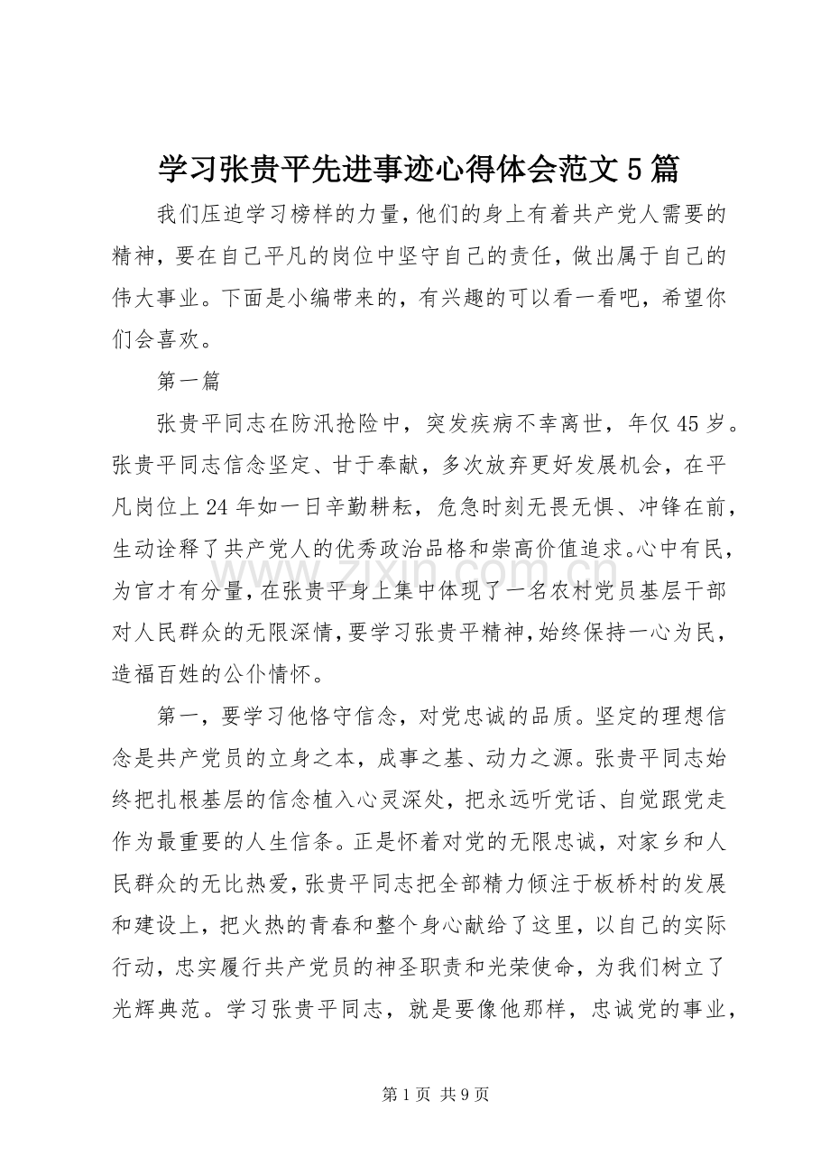 学习张贵平先进事迹心得体会范文5篇.docx_第1页