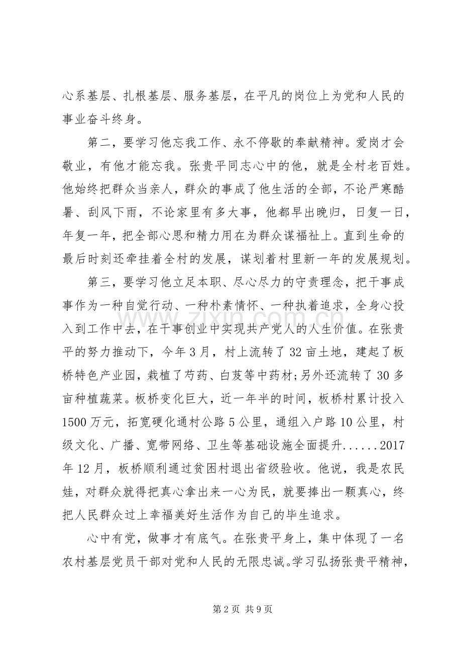 学习张贵平先进事迹心得体会范文5篇.docx_第2页