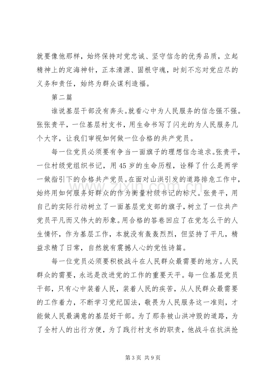 学习张贵平先进事迹心得体会范文5篇.docx_第3页