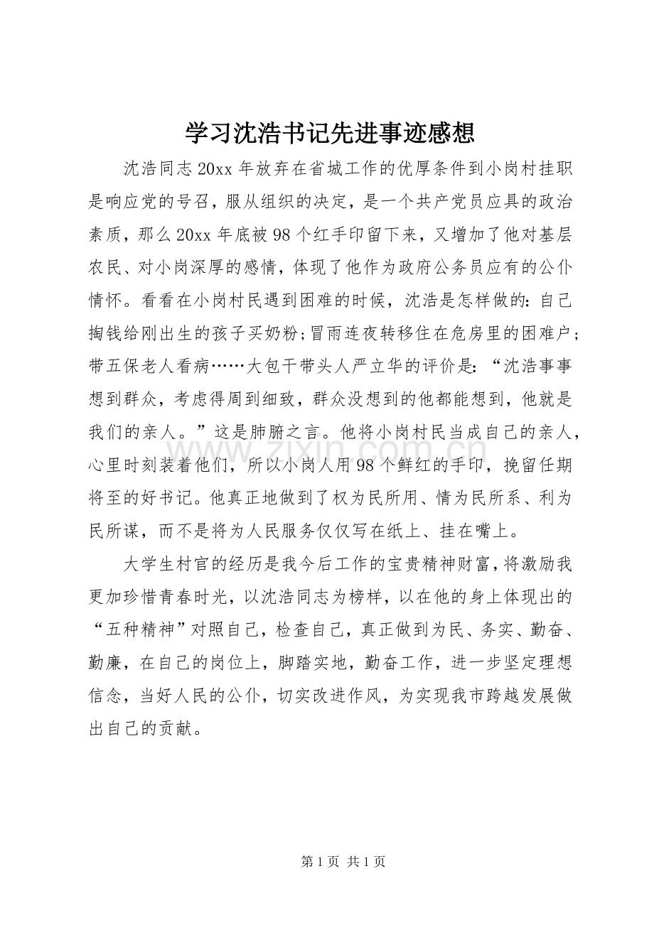 学习沈浩书记先进事迹感想.docx_第1页