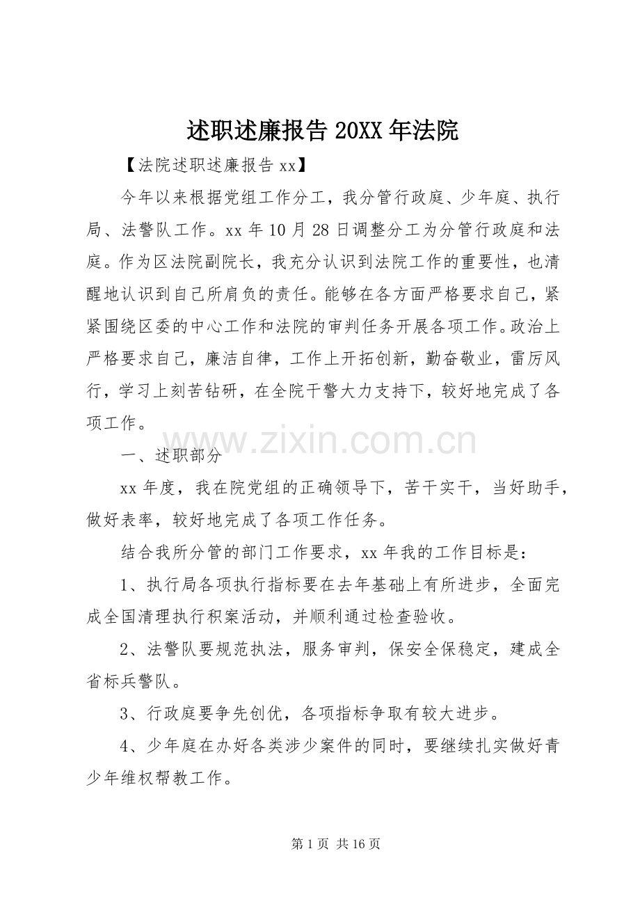 述职述廉报告20XX年法院.docx_第1页