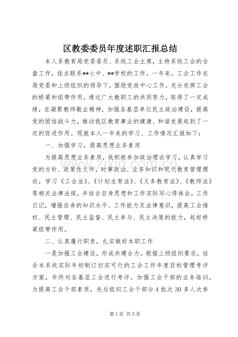 区教委委员年度述职汇报总结.docx_第1页