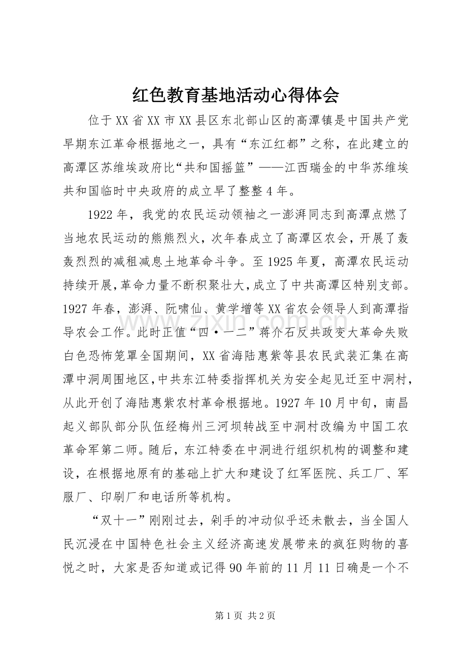 红色教育基地活动心得体会.docx_第1页