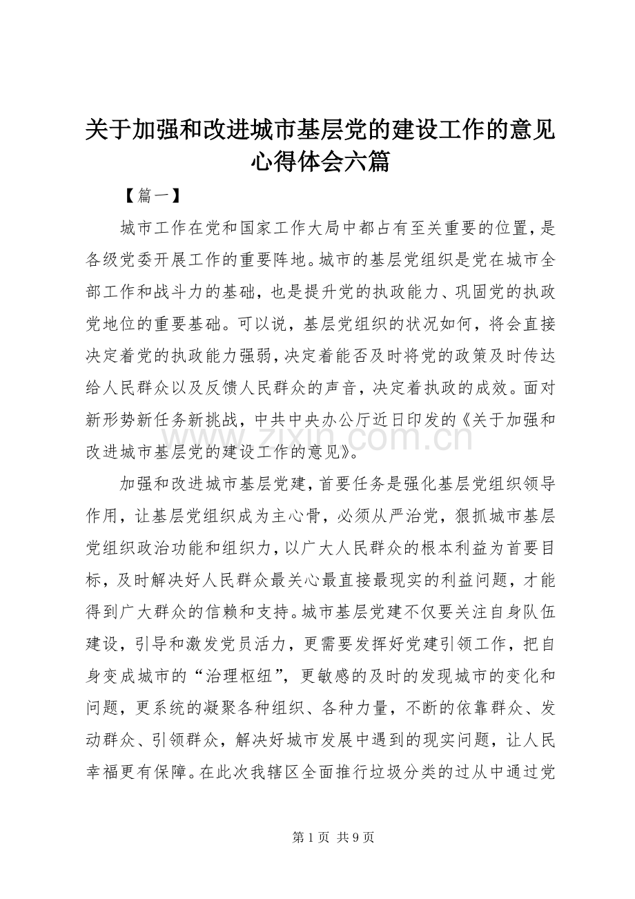 关于加强和改进城市基层党的建设工作的意见心得体会六篇.docx_第1页