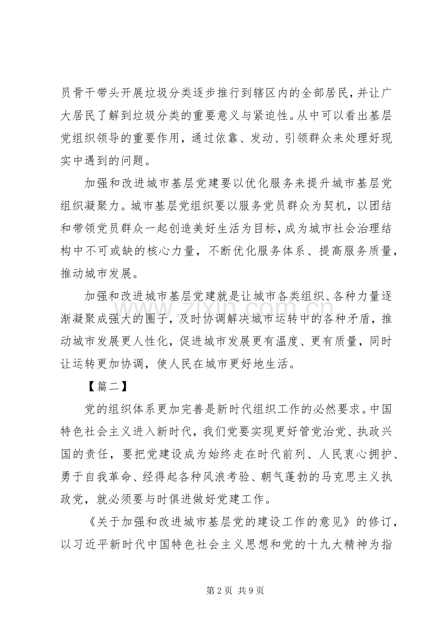 关于加强和改进城市基层党的建设工作的意见心得体会六篇.docx_第2页