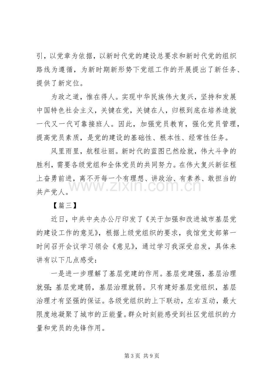 关于加强和改进城市基层党的建设工作的意见心得体会六篇.docx_第3页