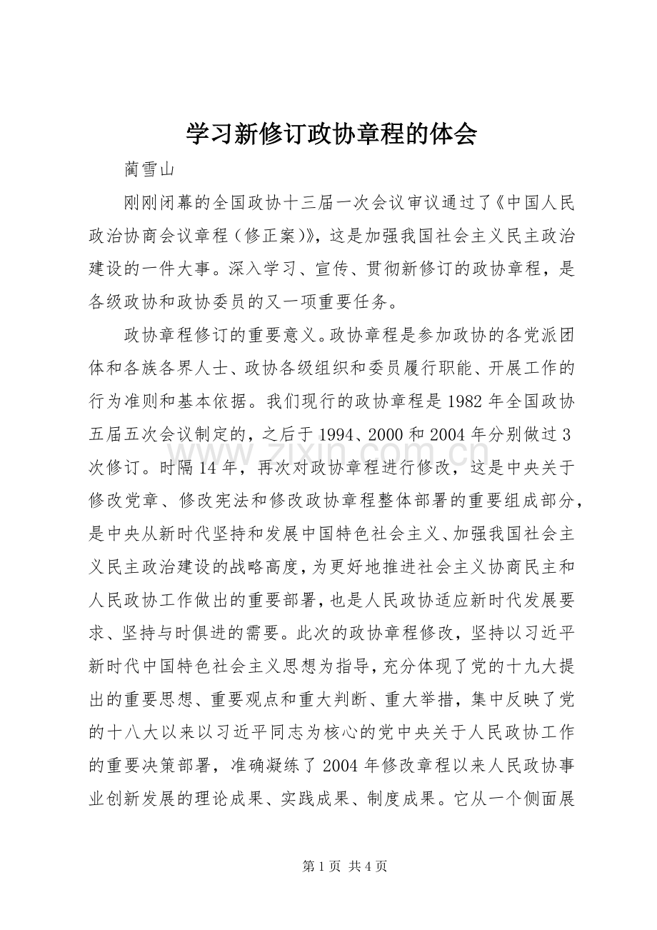 学习新修订政协章程的体会.docx_第1页