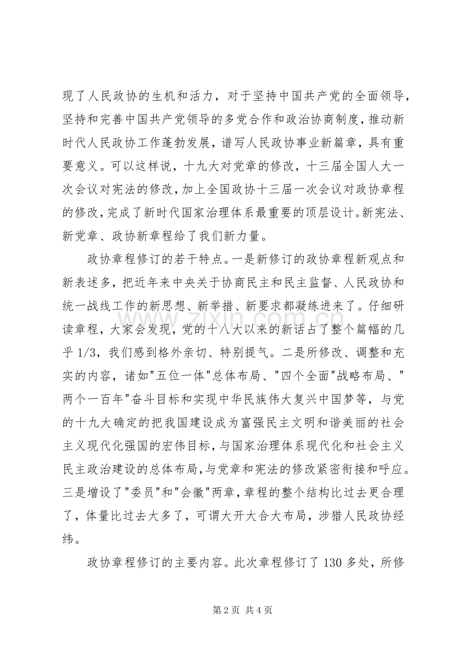 学习新修订政协章程的体会.docx_第2页