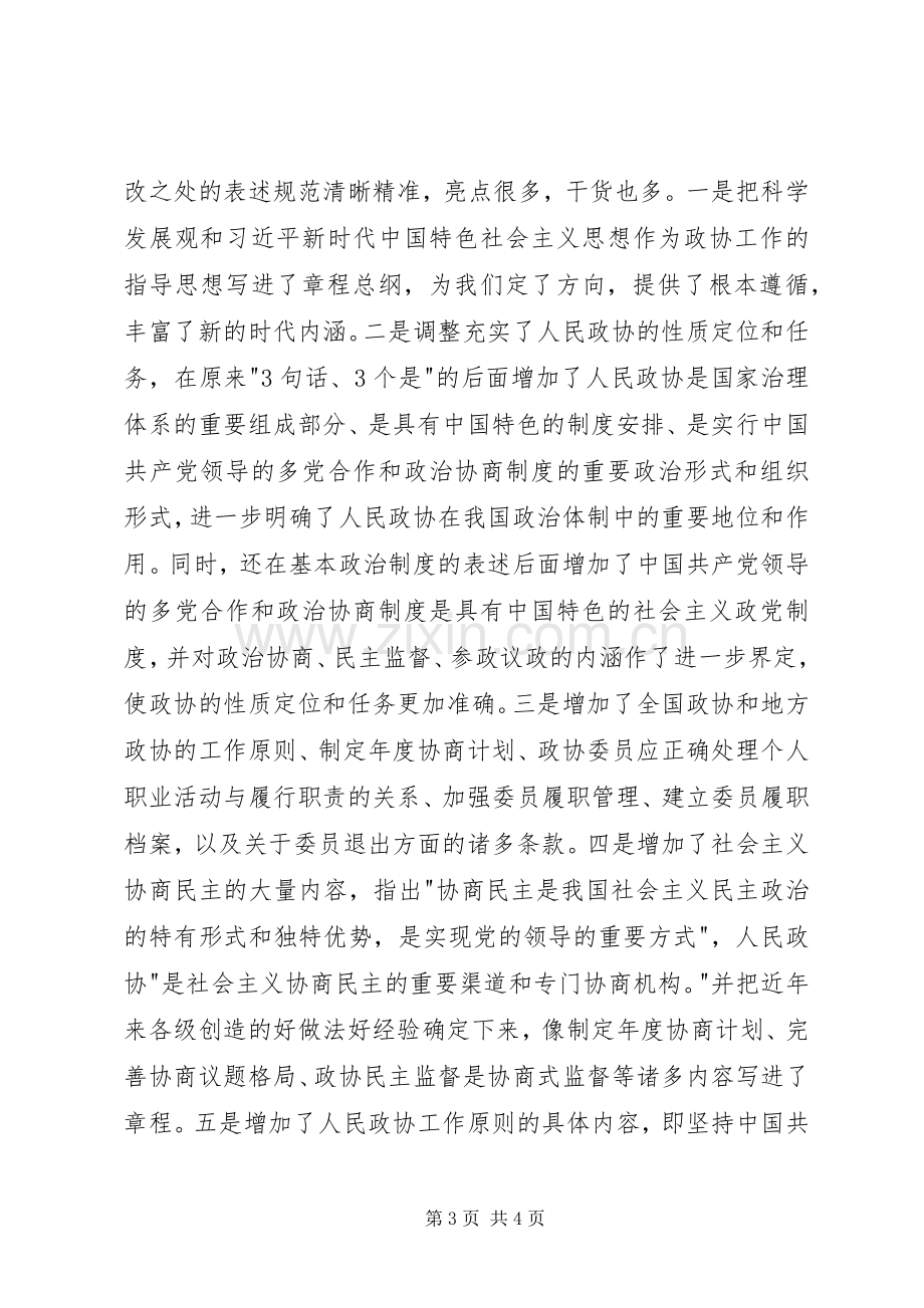 学习新修订政协章程的体会.docx_第3页