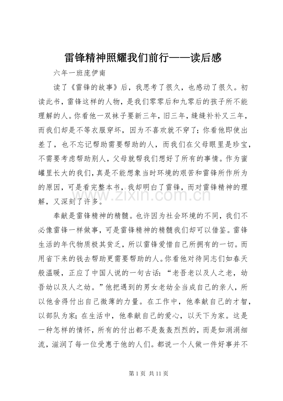 雷锋精神照耀我们前行——读后感.docx_第1页