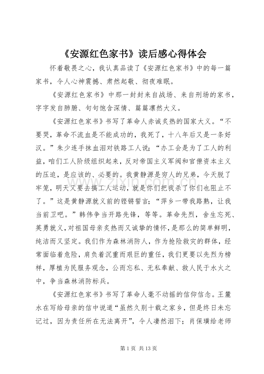 《安源红色家书》读后感心得体会.docx_第1页