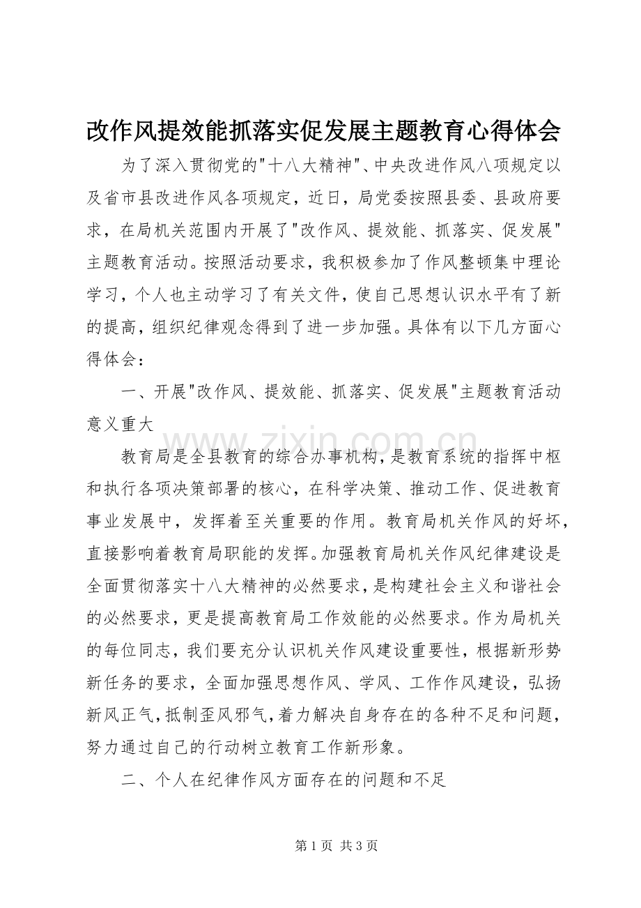 改作风提效能抓落实促发展主题教育心得体会.docx_第1页