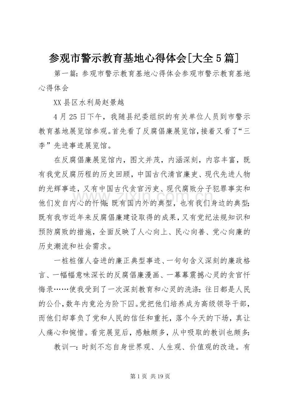 参观市警示教育基地心得体会[大全5篇].docx_第1页