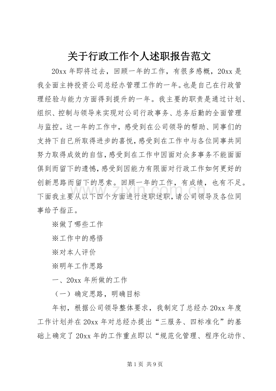 关于行政工作个人述职报告范文.docx_第1页