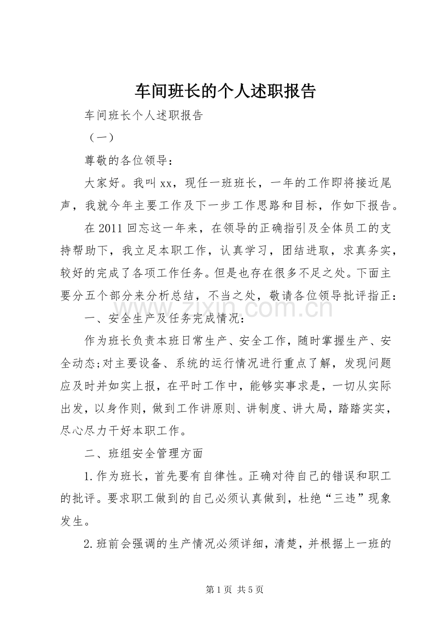 车间班长的个人述职报告.docx_第1页