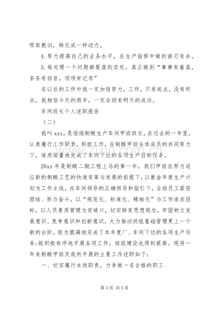 车间班长的个人述职报告.docx_第3页