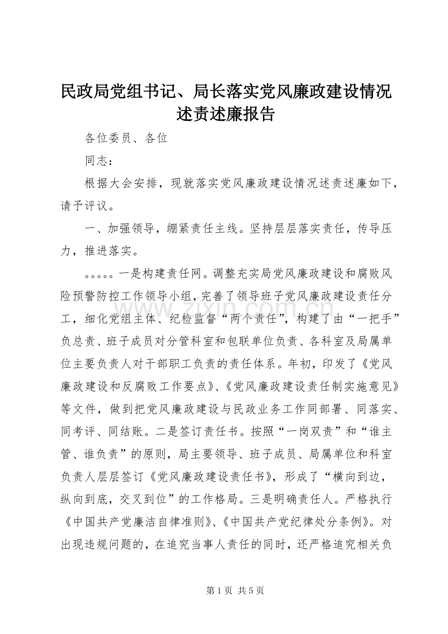 民政局党组书记、局长落实党风廉政建设情况述责述廉报告.docx_第1页