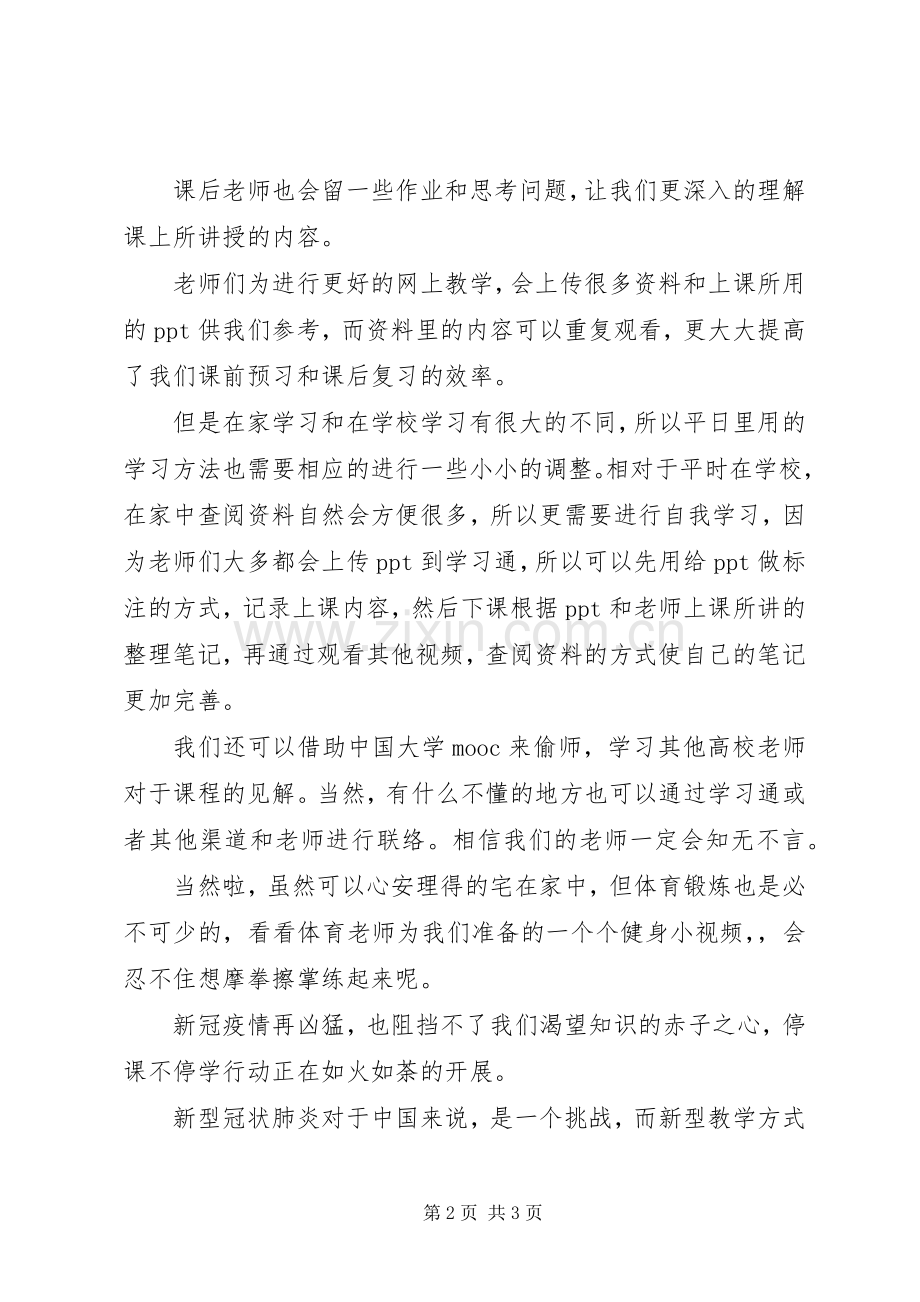 XX年“停课不停学”线上学习心得体会.docx_第2页