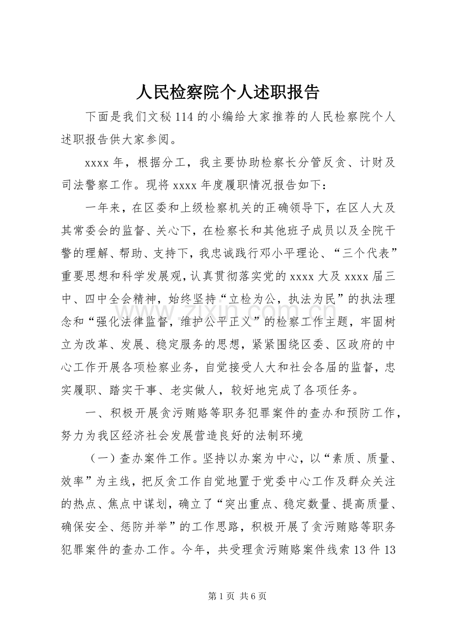 人民检察院个人述职报告.docx_第1页