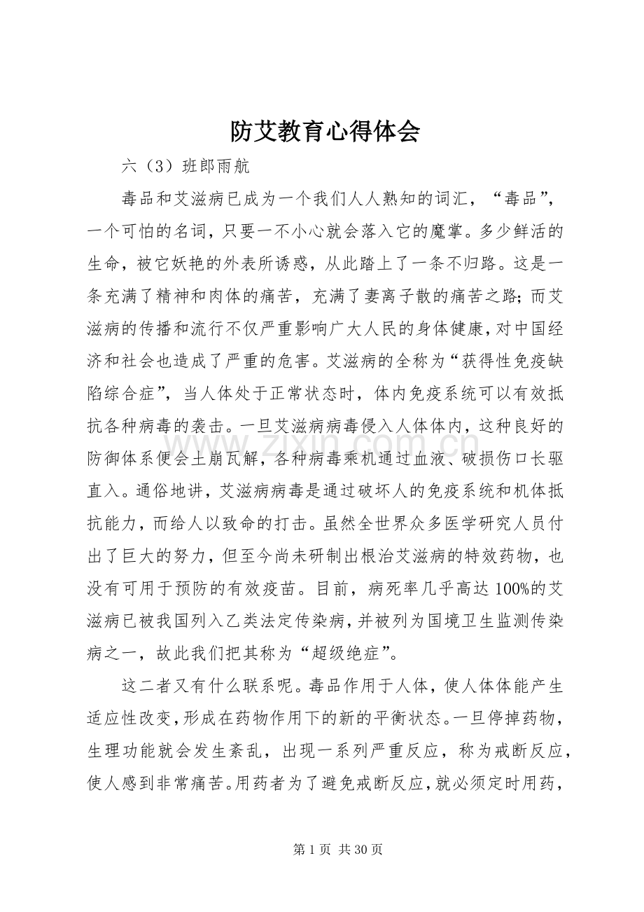 防艾教育心得体会.docx_第1页