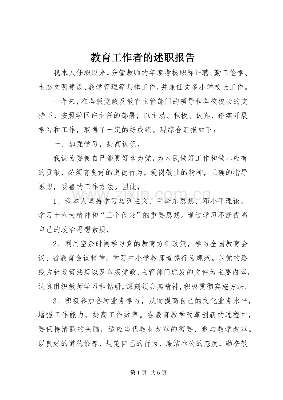 教育工作者的述职报告.docx_第1页