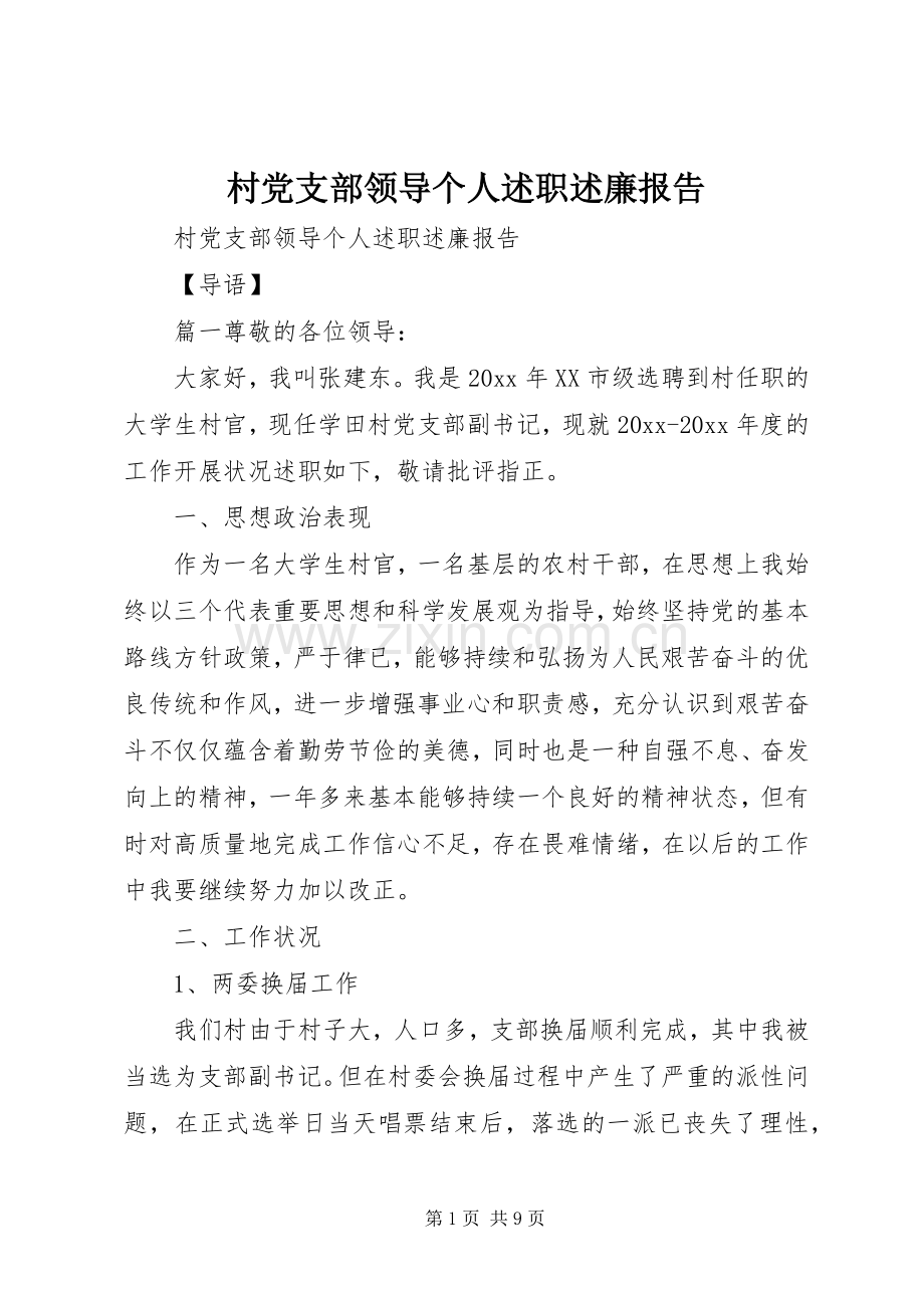 村党支部领导个人述职述廉报告.docx_第1页