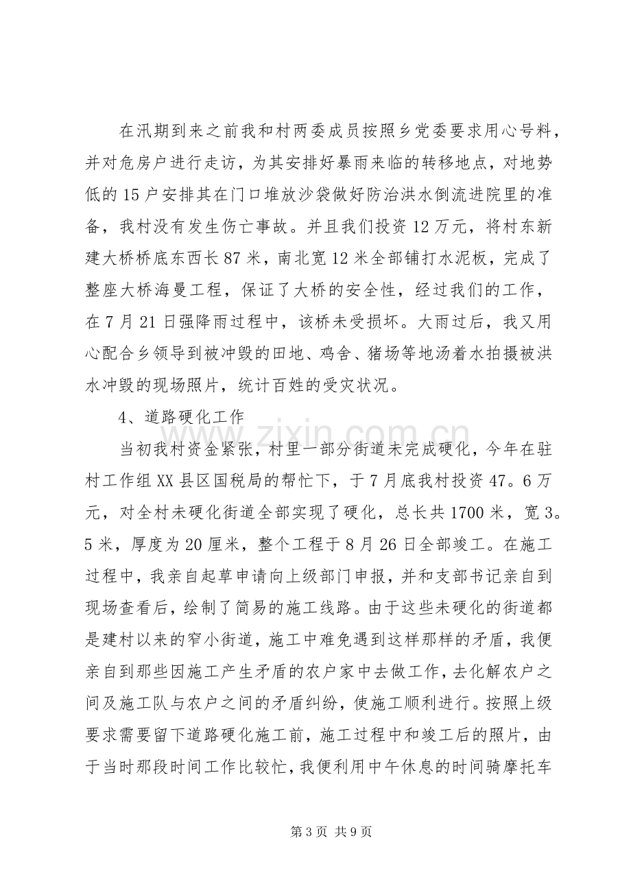 村党支部领导个人述职述廉报告.docx_第3页