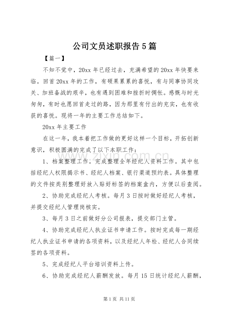 公司文员述职报告5篇.docx_第1页