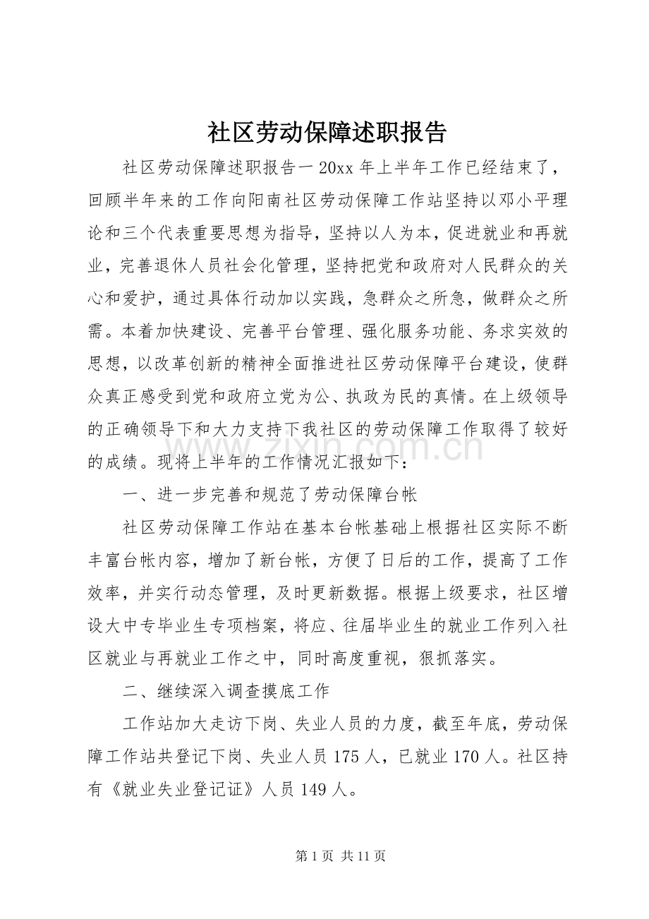 社区劳动保障述职报告.docx_第1页