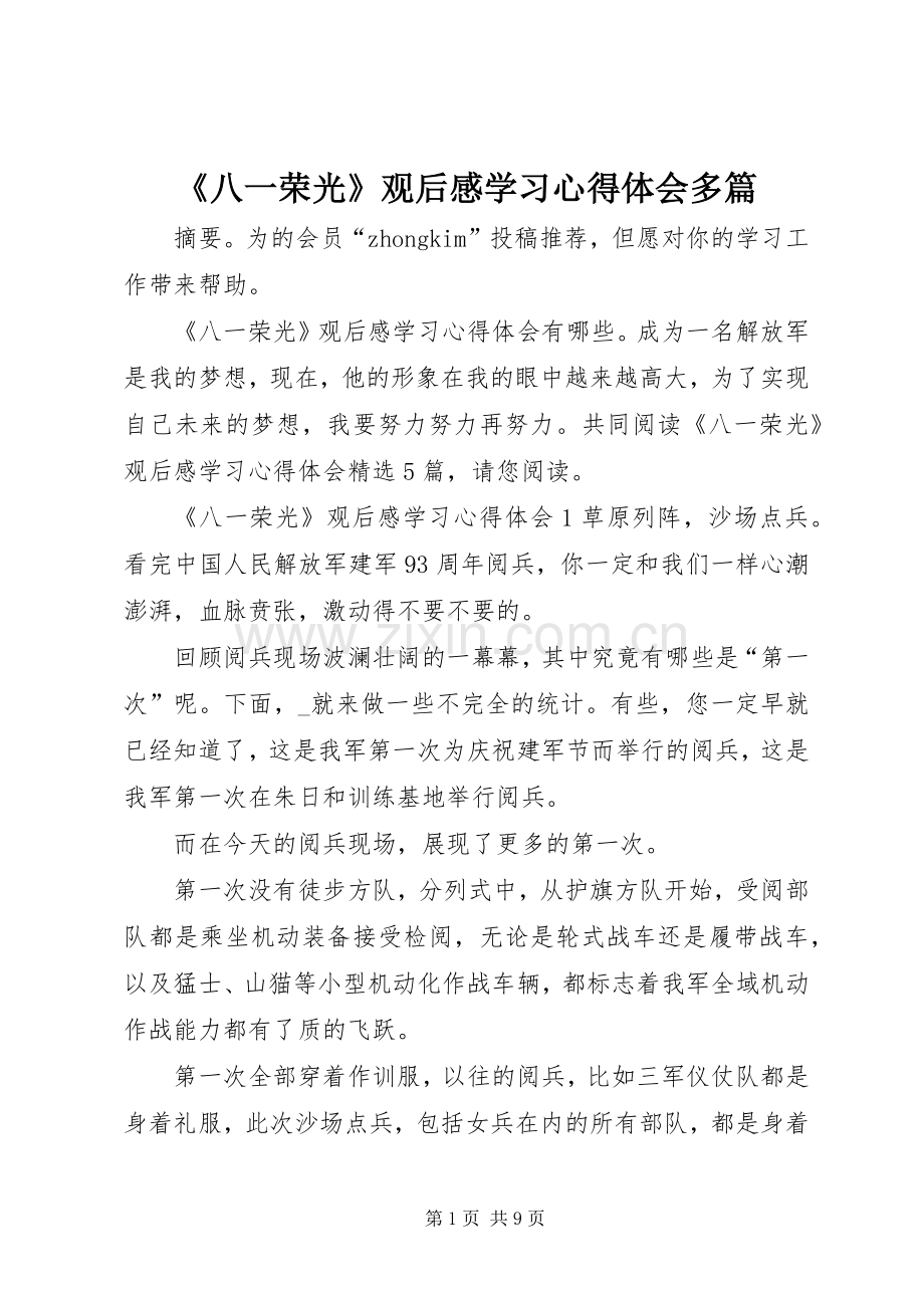 《八一荣光》观后感学习心得体会多篇.docx_第1页