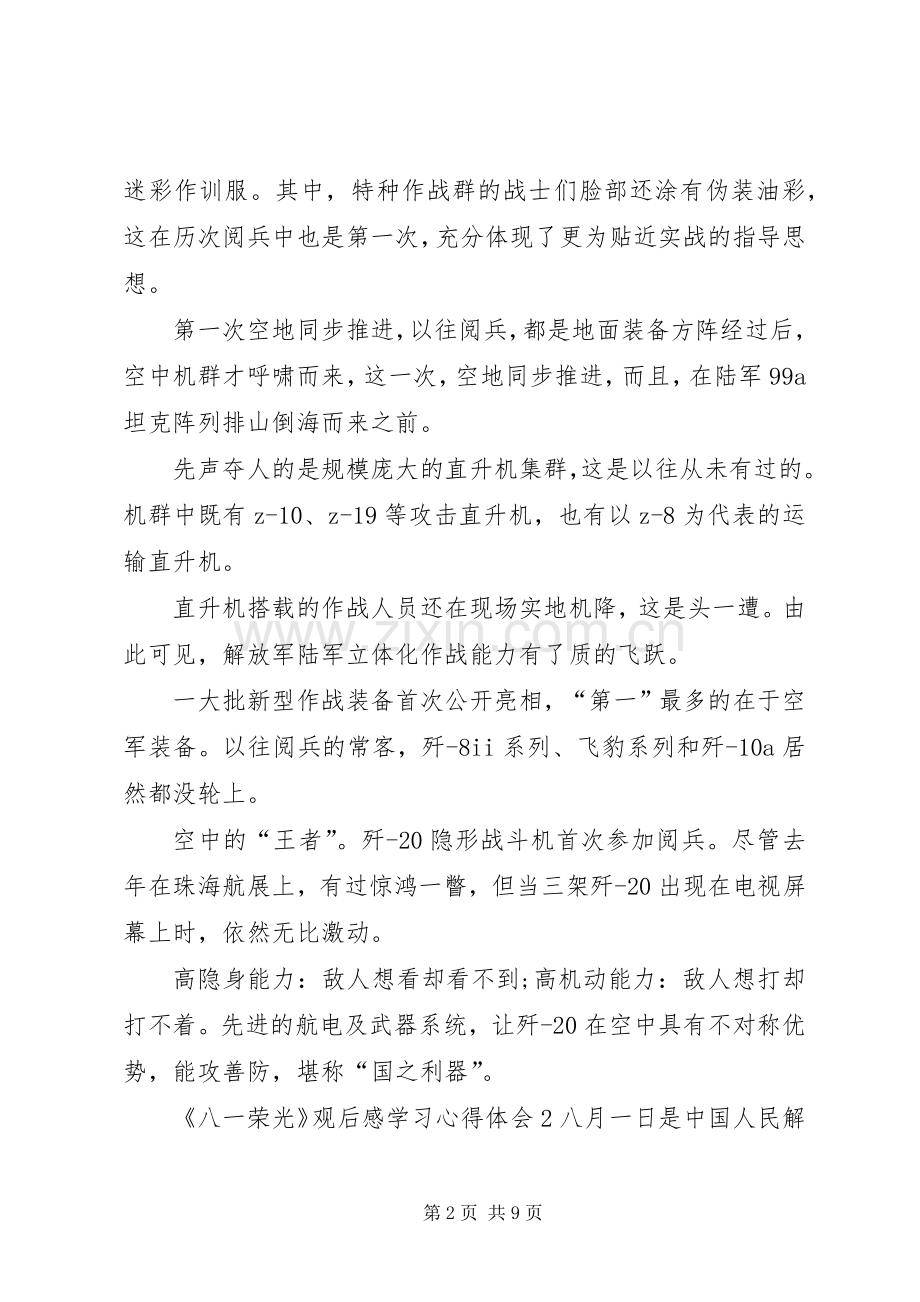 《八一荣光》观后感学习心得体会多篇.docx_第2页