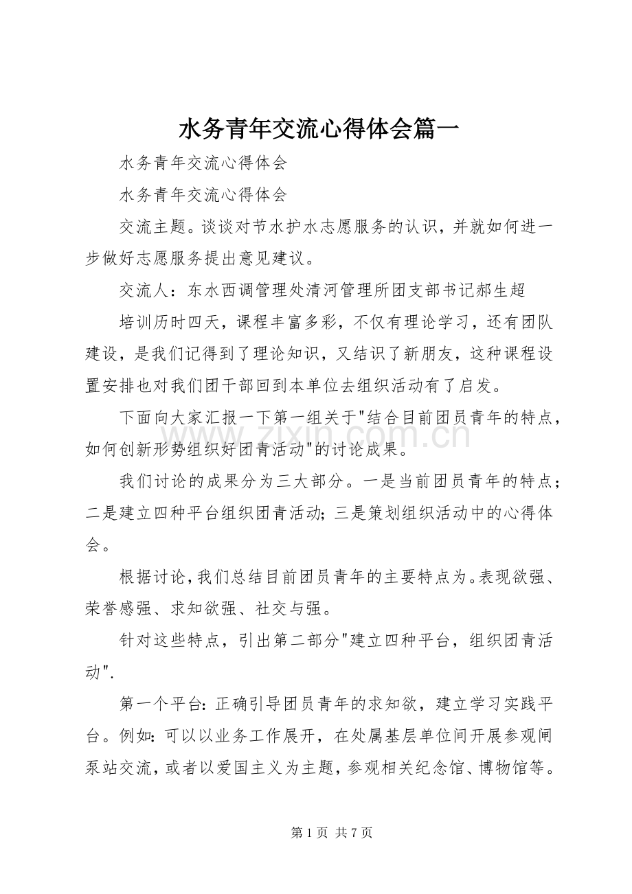 水务青年交流心得体会篇一.docx_第1页