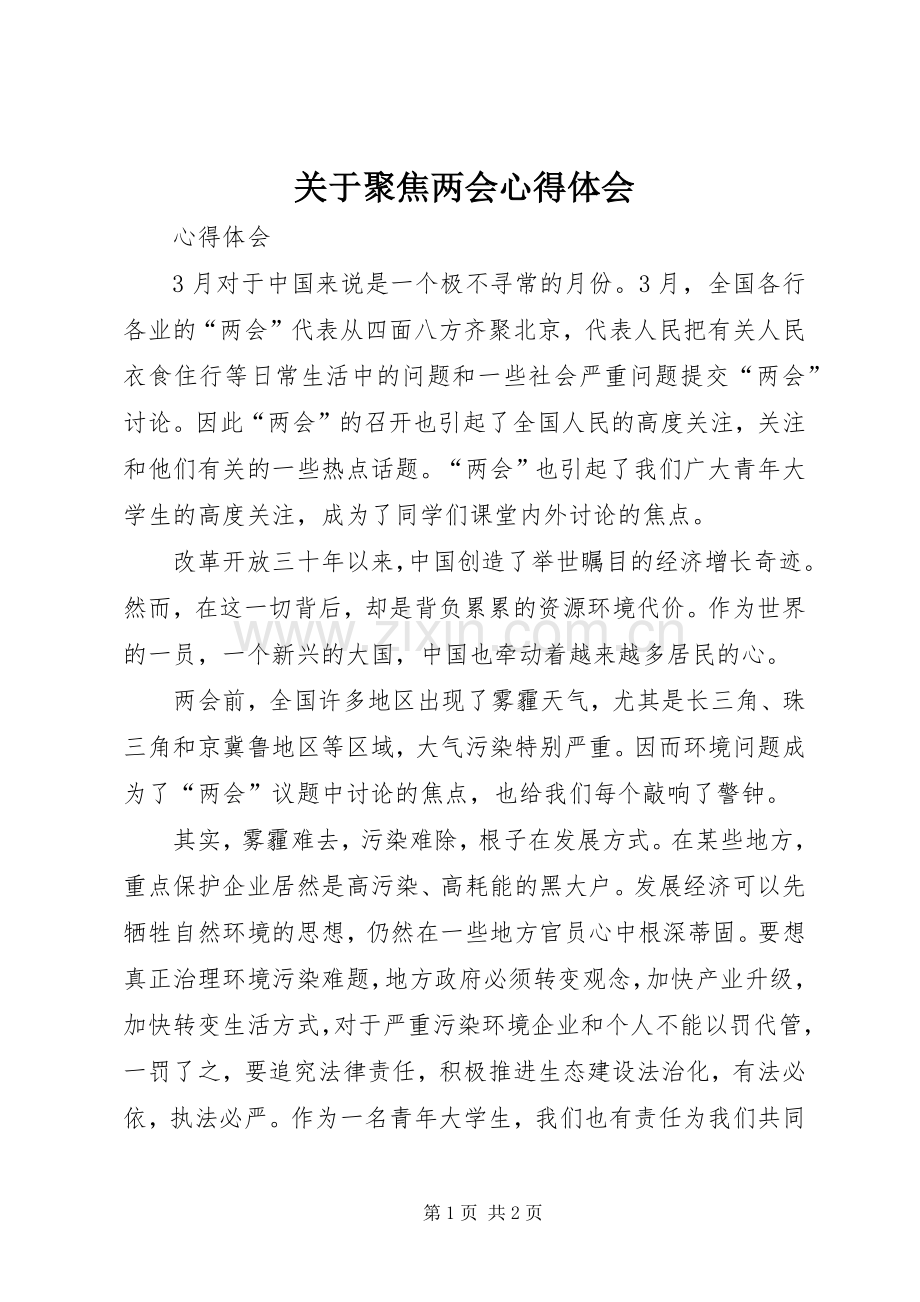 关于聚焦两会心得体会.docx_第1页