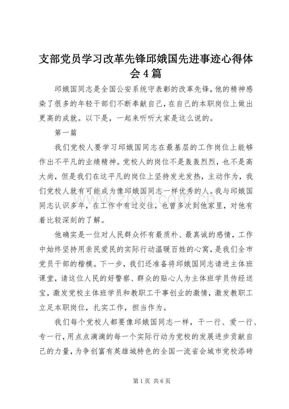 支部党员学习改革先锋邱娥国先进事迹心得体会4篇.docx_第1页