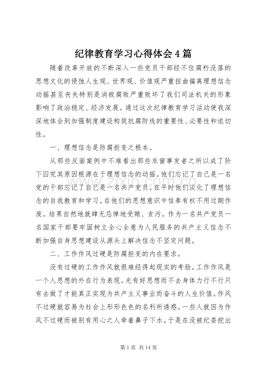 纪律教育学习心得体会4篇.docx_第1页