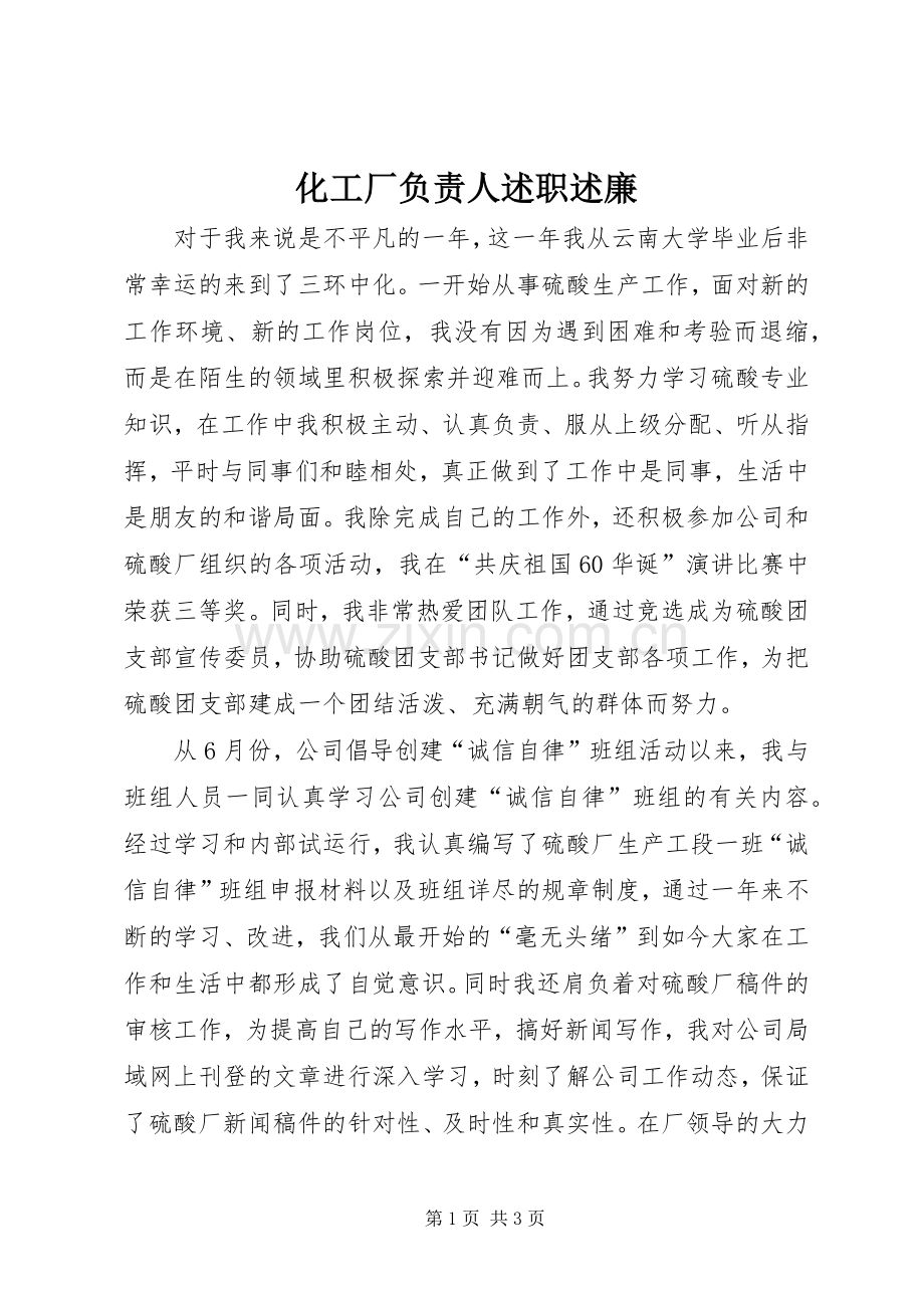 化工厂负责人述职述廉.docx_第1页