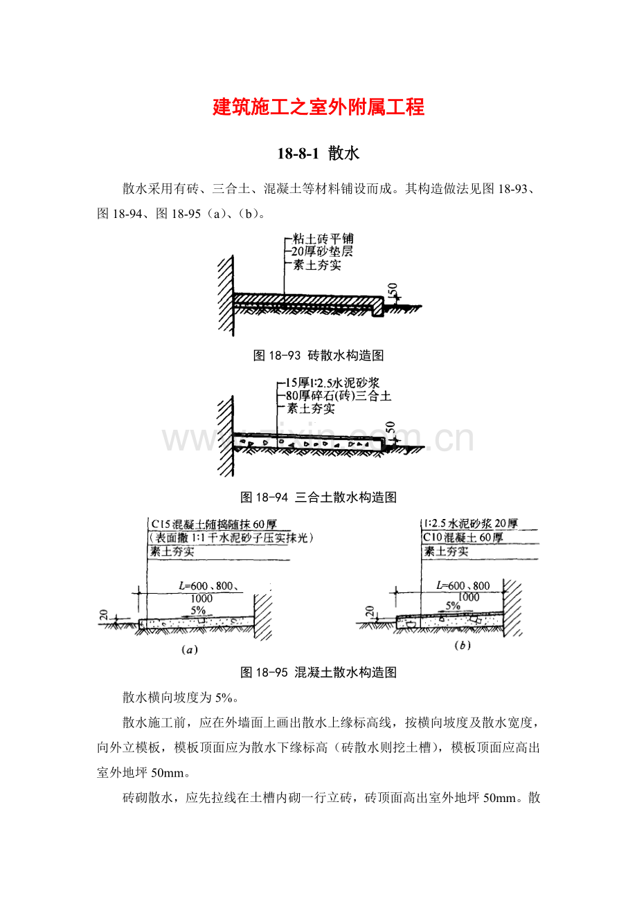 建筑施工之室外附属工程.doc_第1页