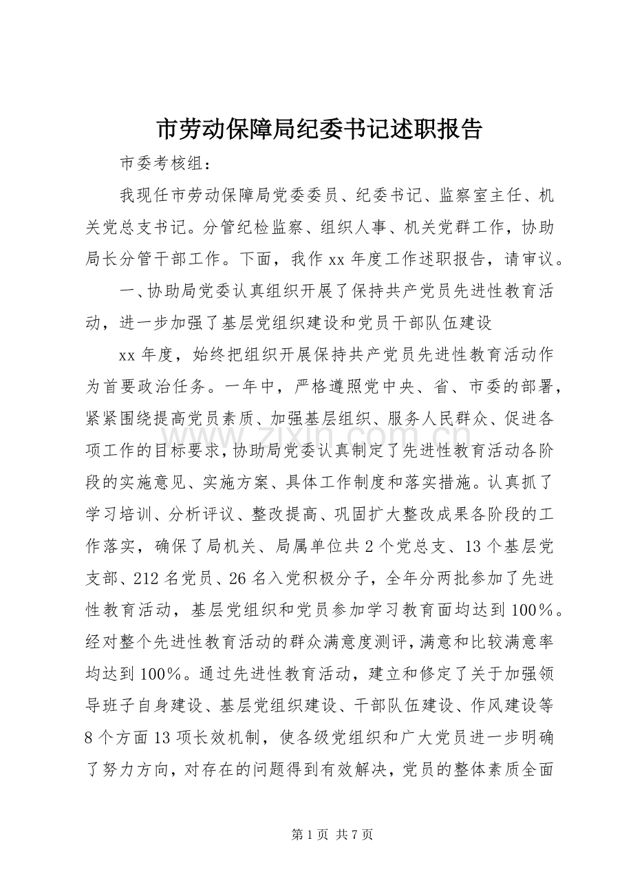 市劳动保障局纪委书记述职报告.docx_第1页